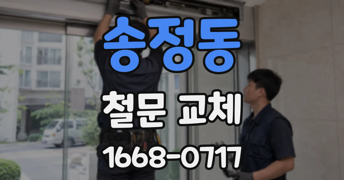 송정동 철문 교체