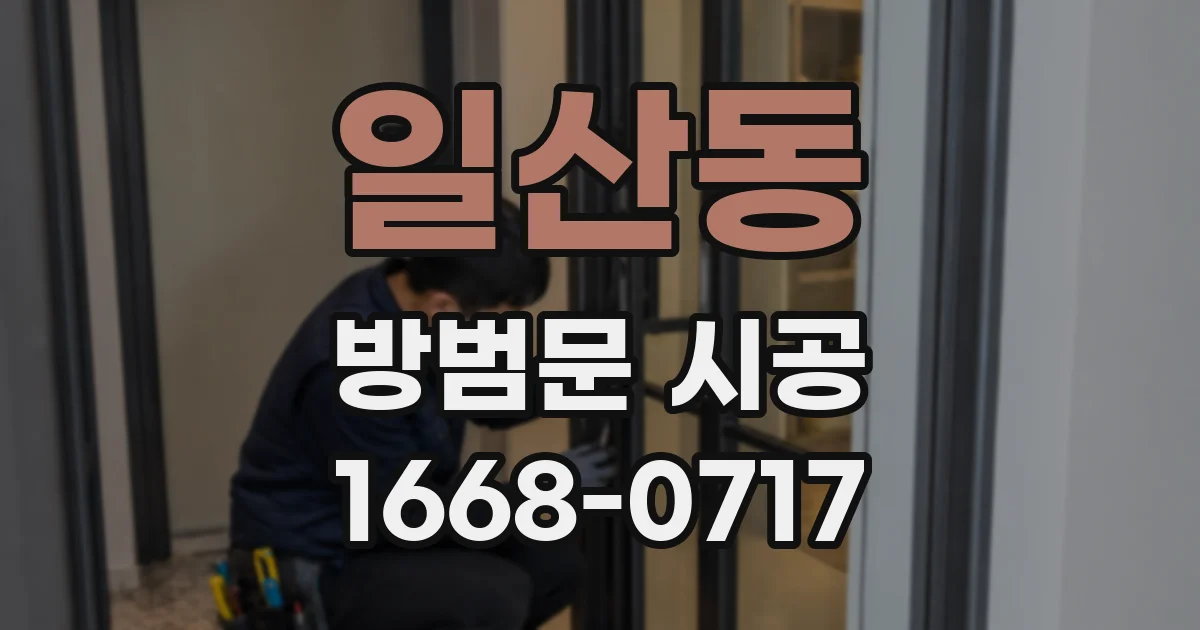 일산동 방범문 시공