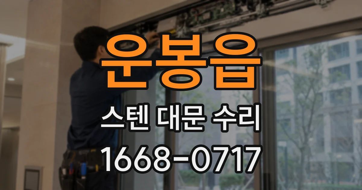 운봉읍 스텐 대문 수리