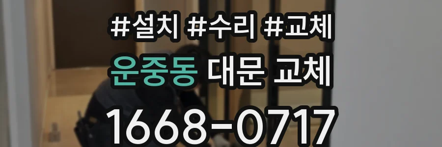 운중동 대문 교체