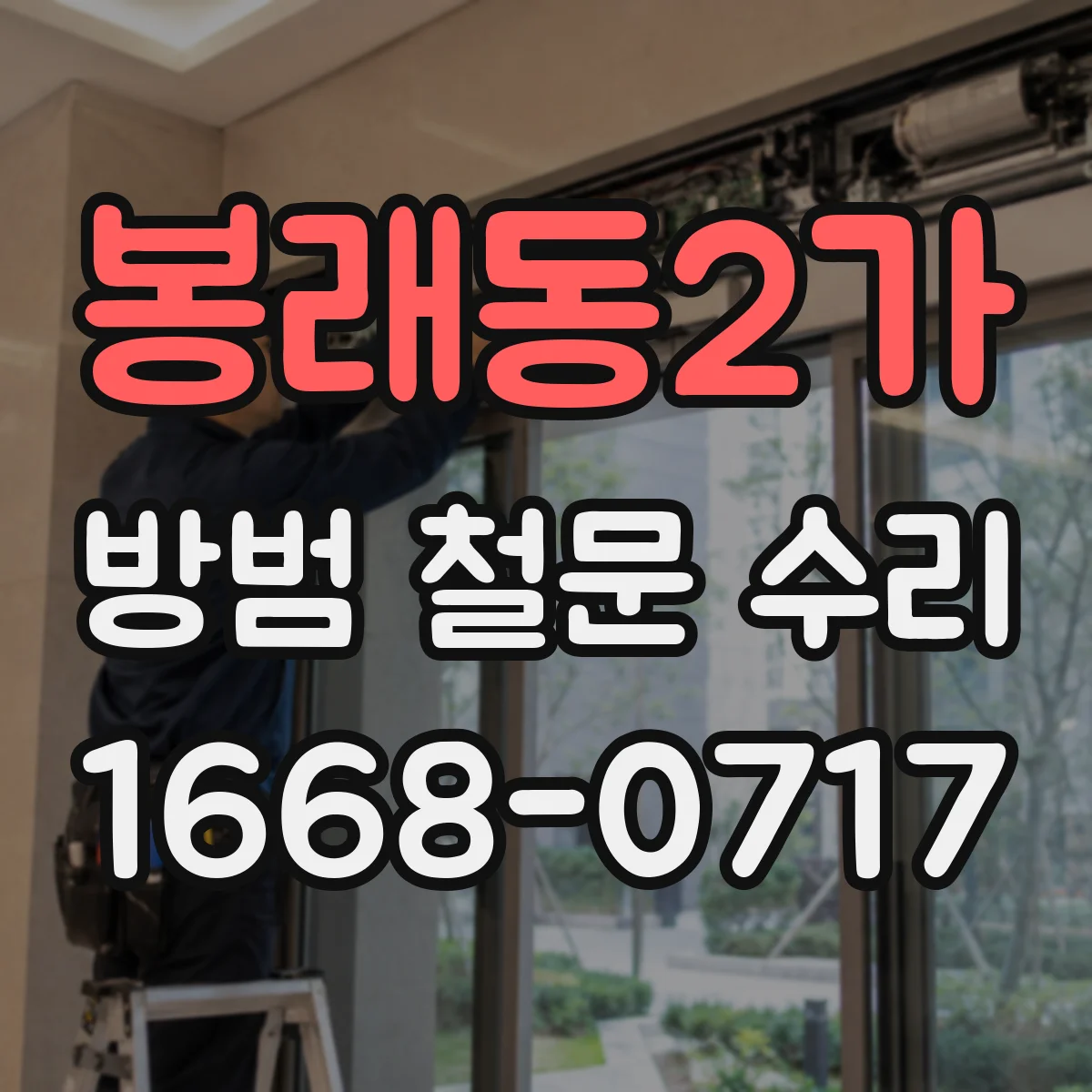 봉래동2가 방범 철문 수리 문틀 모서리에 핀 녹, 어디까지 확인해야 할까