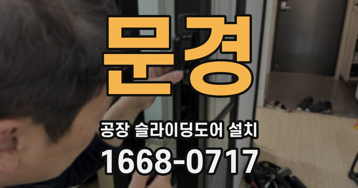 문경 공장 슬라이딩도어 설치