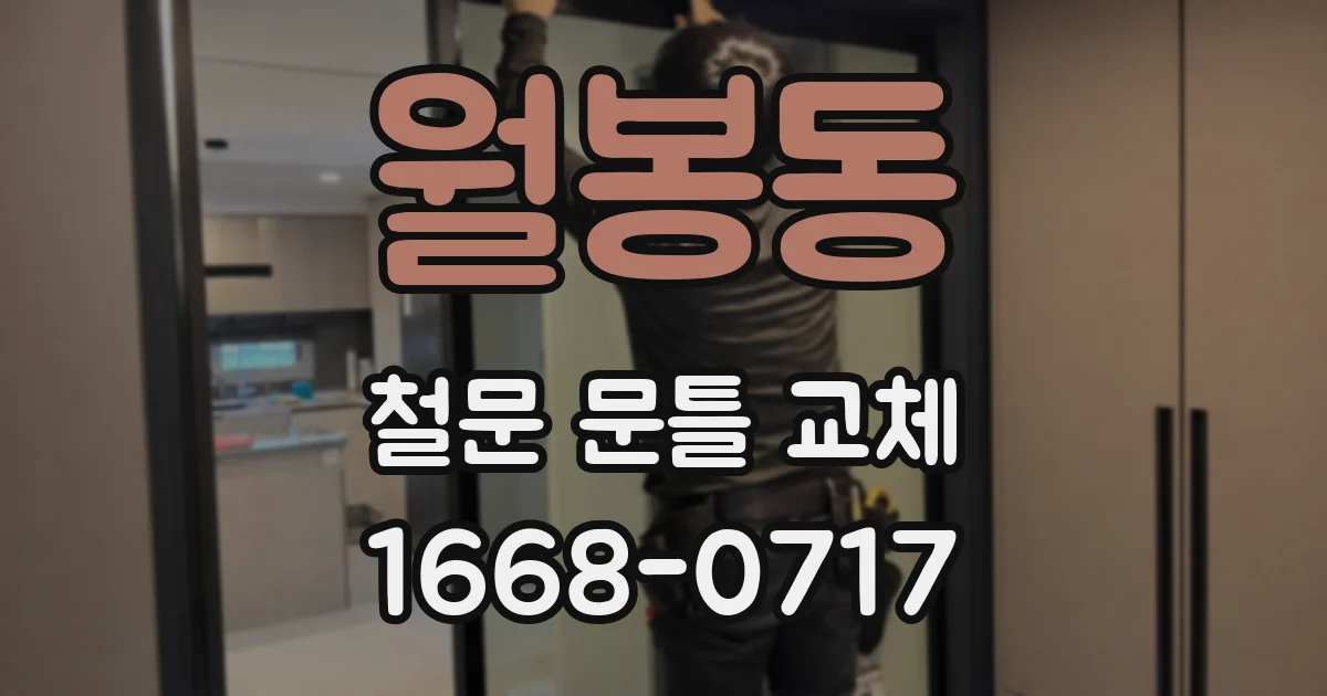 월봉동 철문 문틀 교체