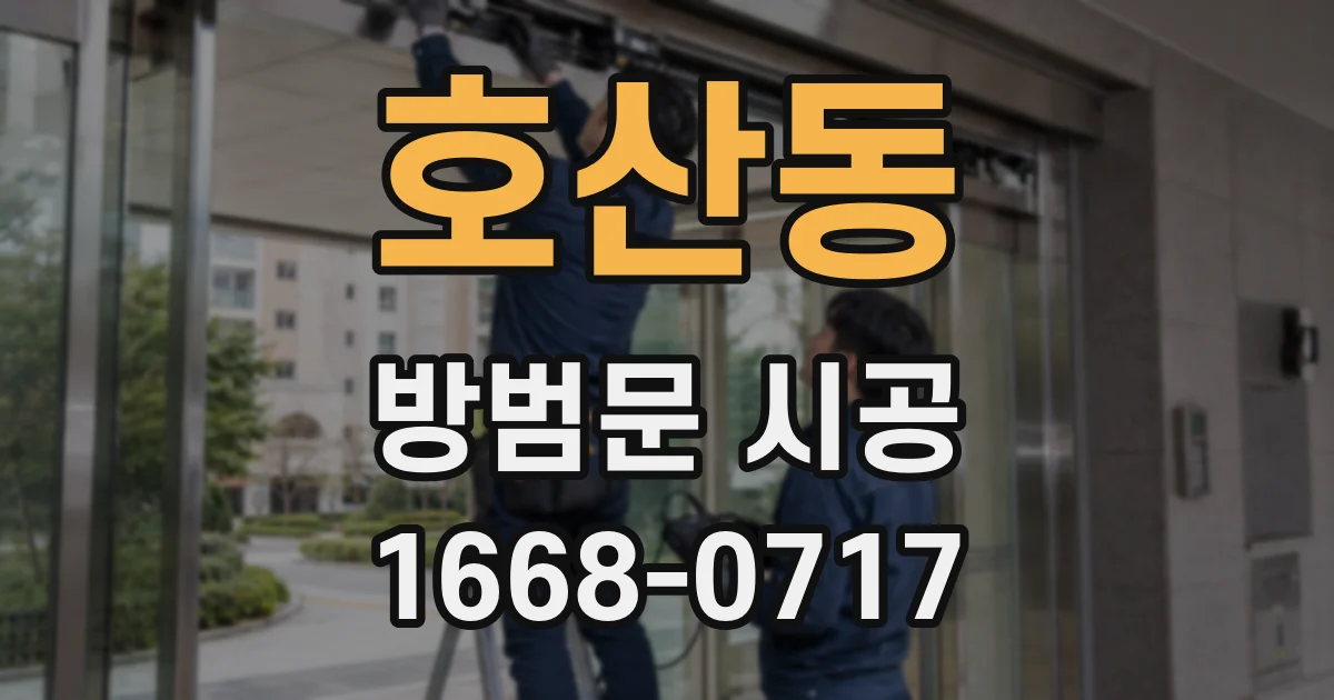 호산동 방범문 시공