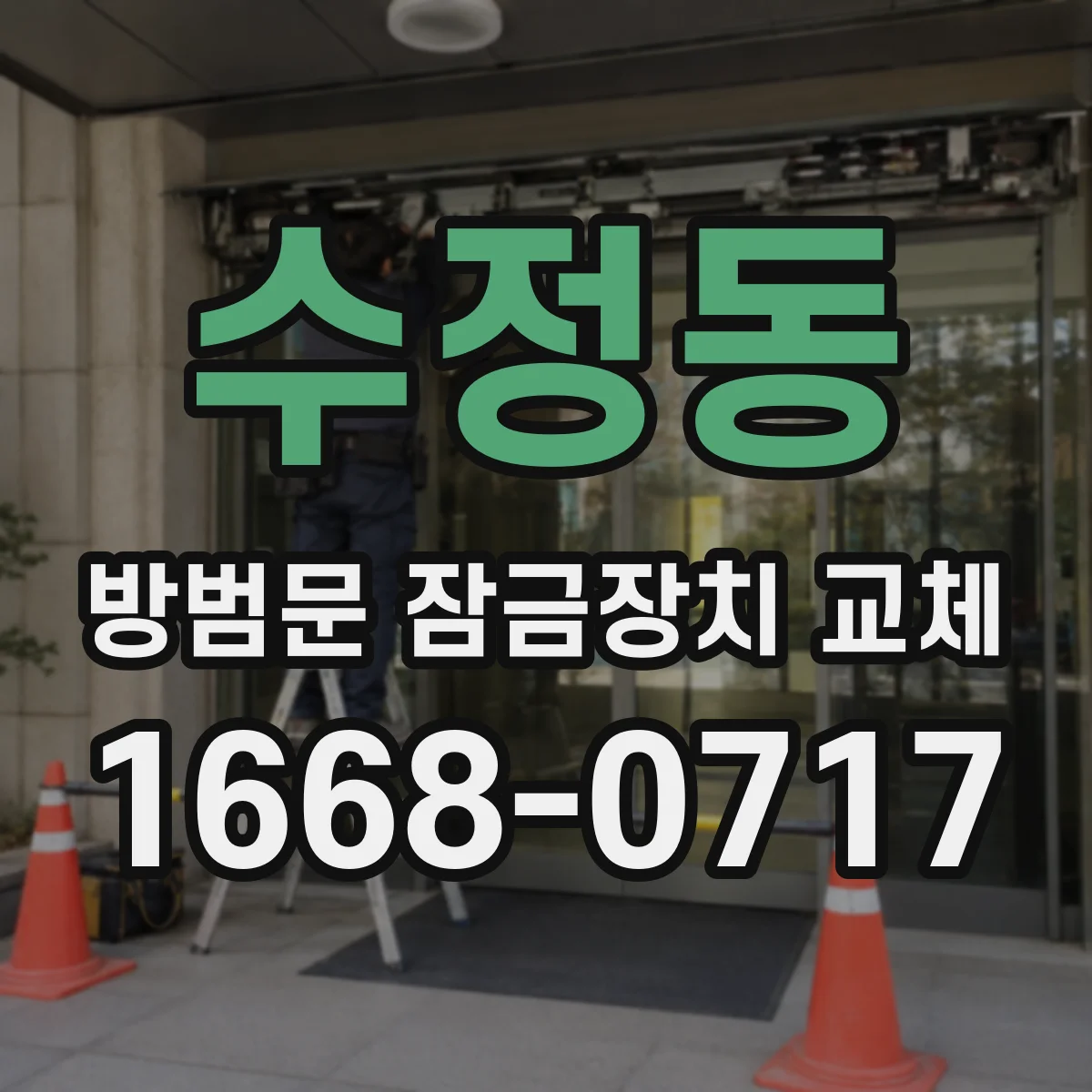 수정동 방범문 잠금장치 교체
