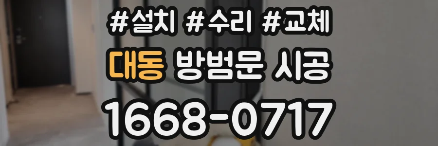 대동 방범문 시공