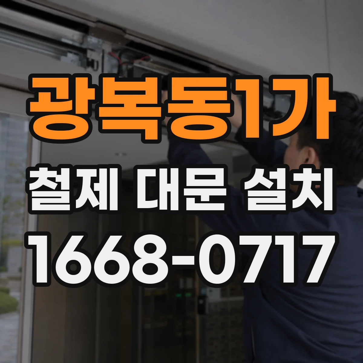 광복동1가 철제 대문 설치