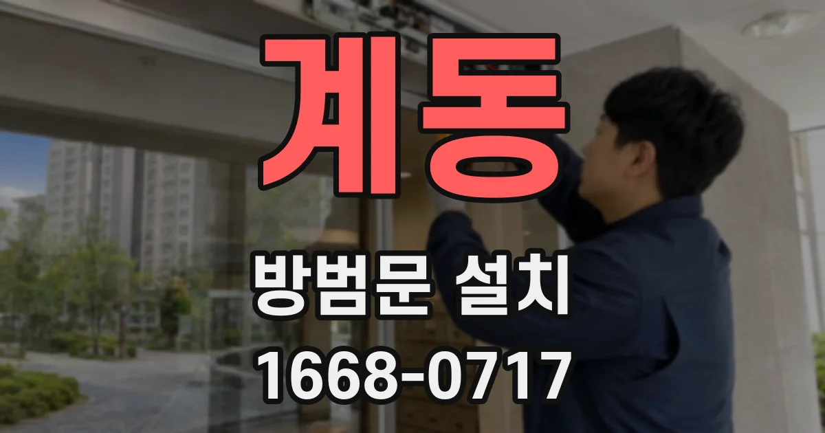 계동 방범문 설치