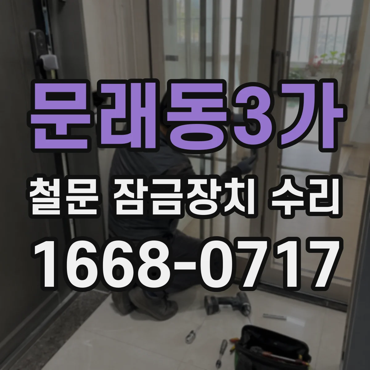 문래동3가 철문 잠금장치 수리