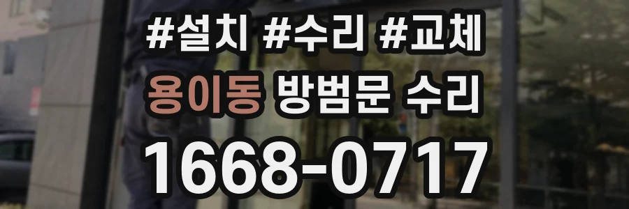 용이동 방범문 수리