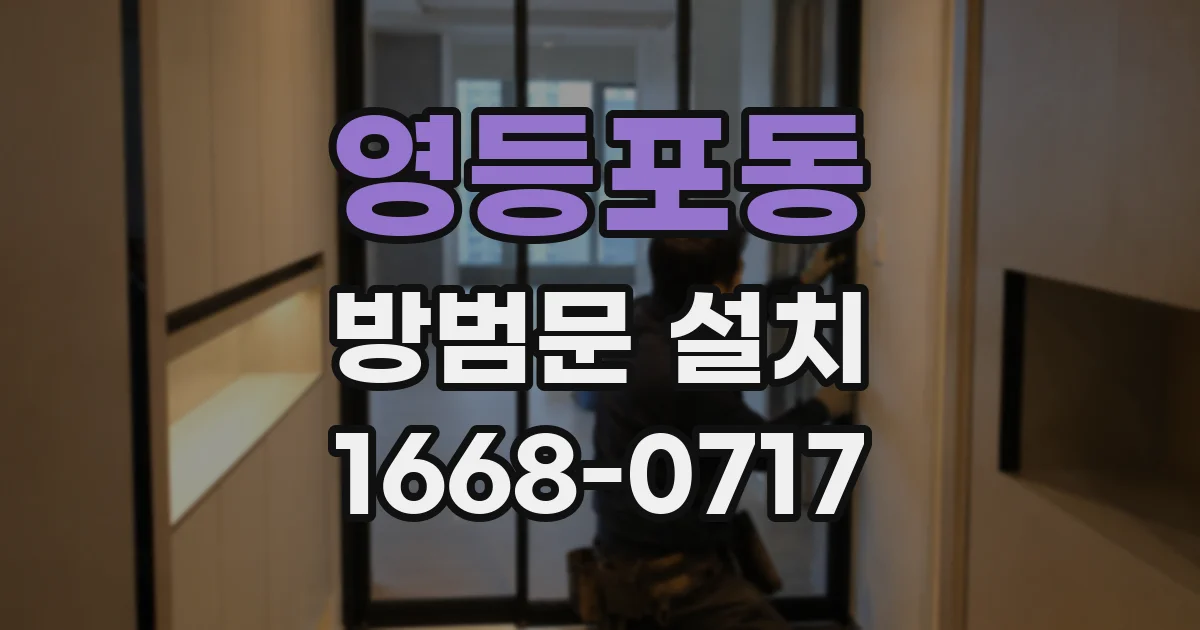 영등포동 방범문 설치