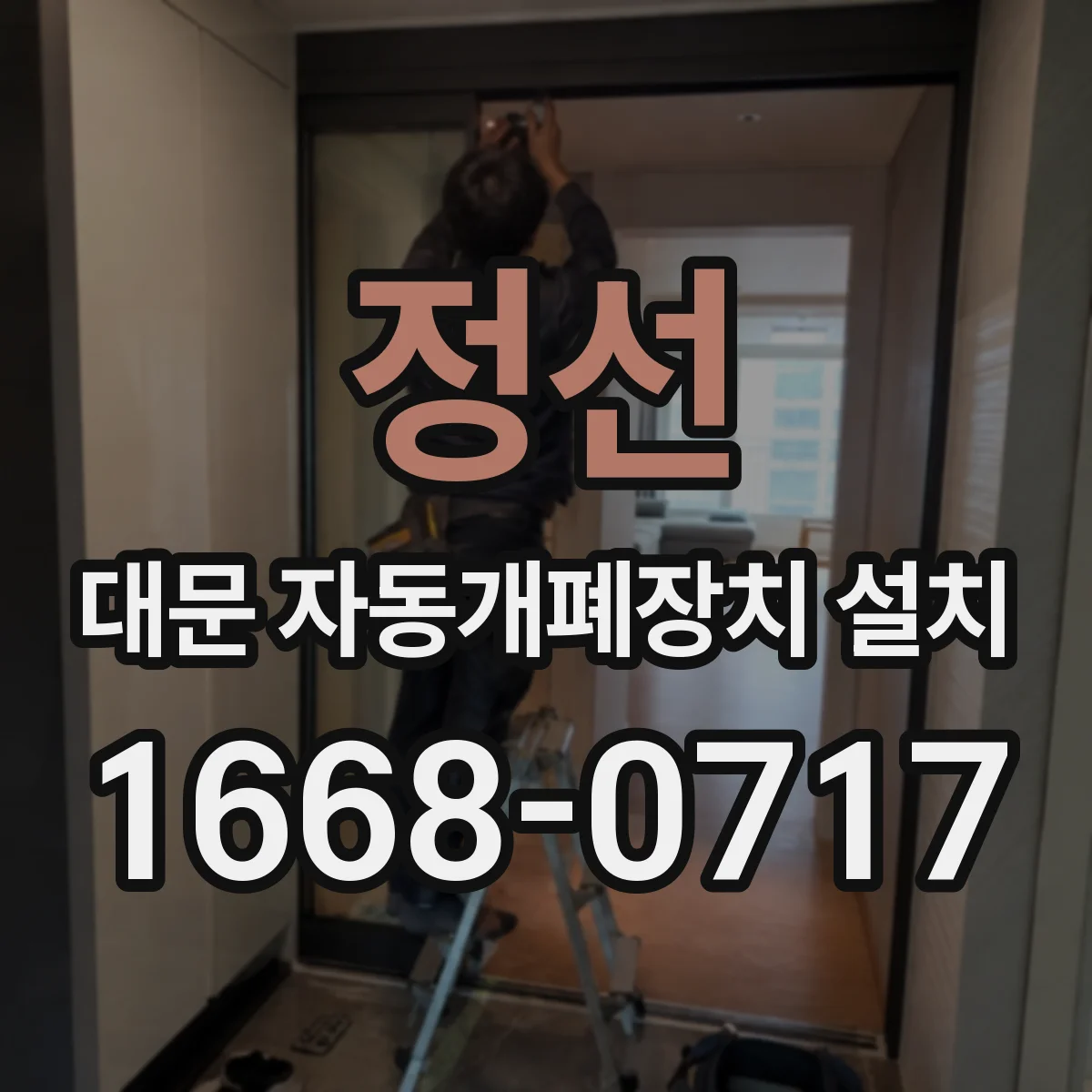 정선 대문 자동개폐장치 설치