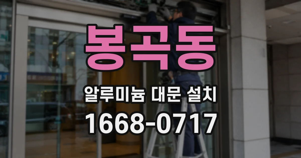 봉곡동 알루미늄 대문 설치