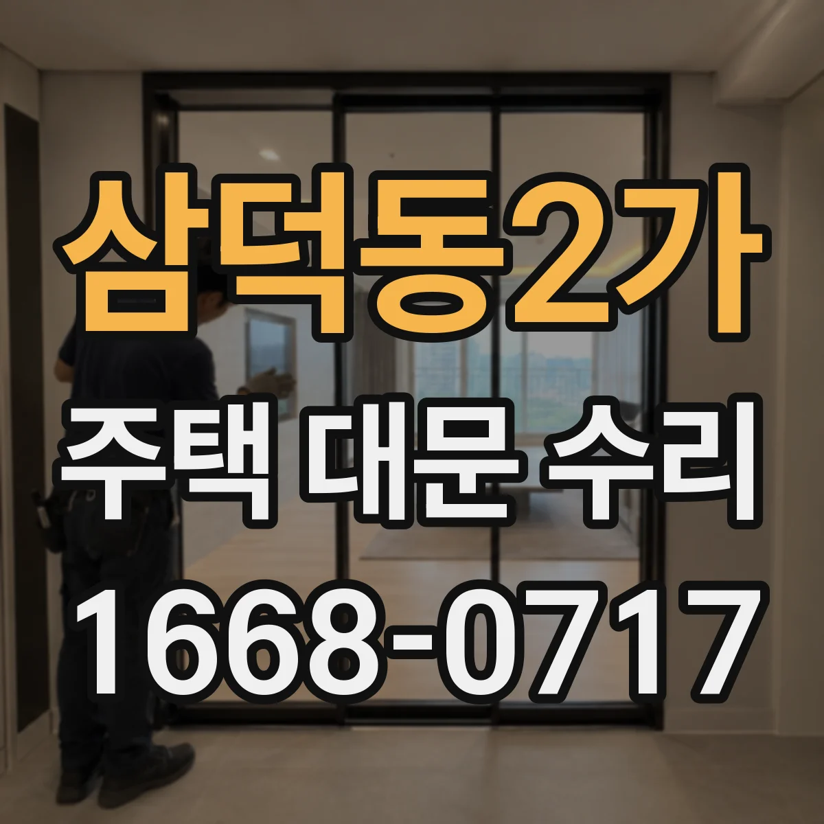 삼덕동2가 주택 대문 수리