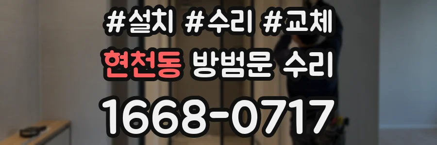현천동 방범문 수리