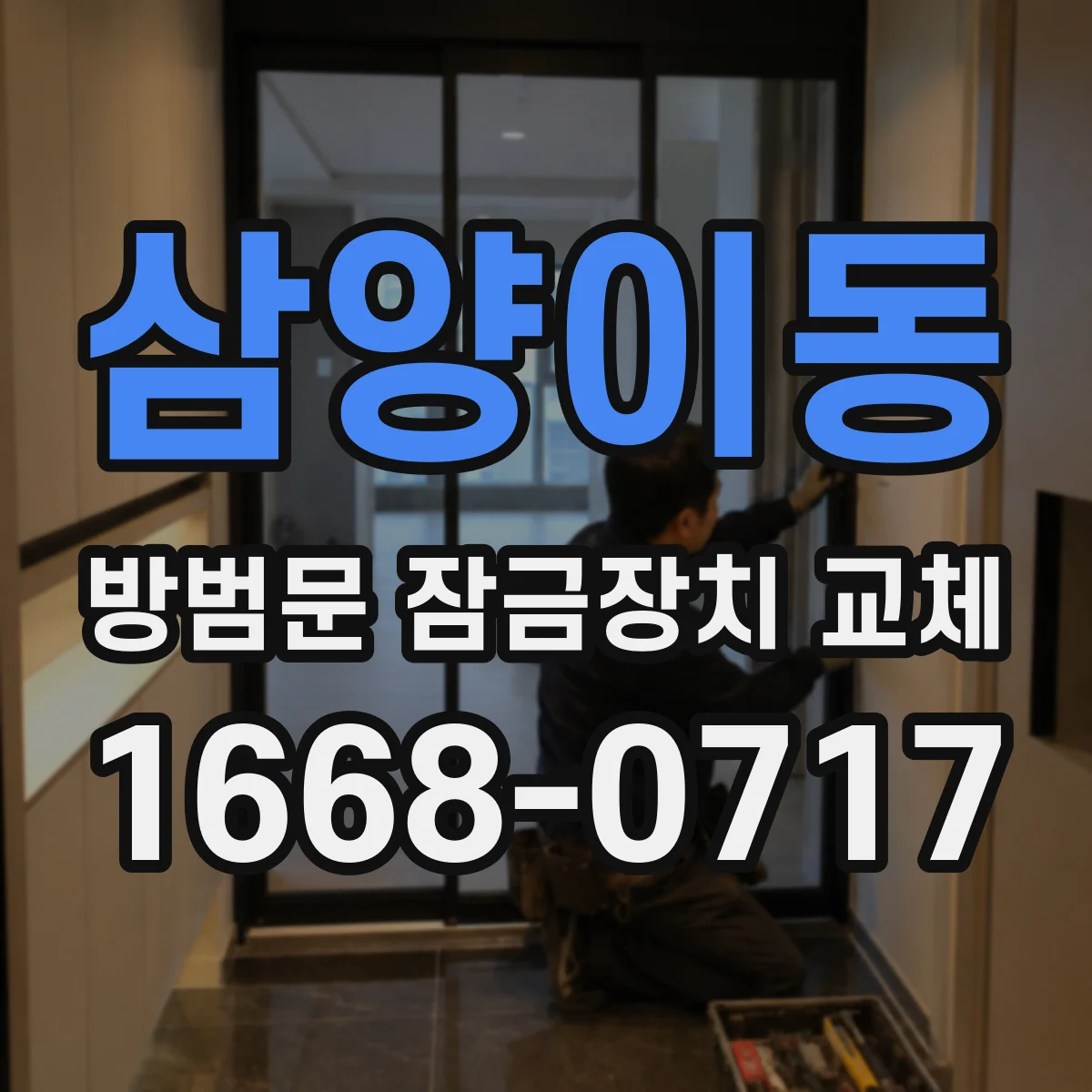 삼양이동 방범문 잠금장치 교체