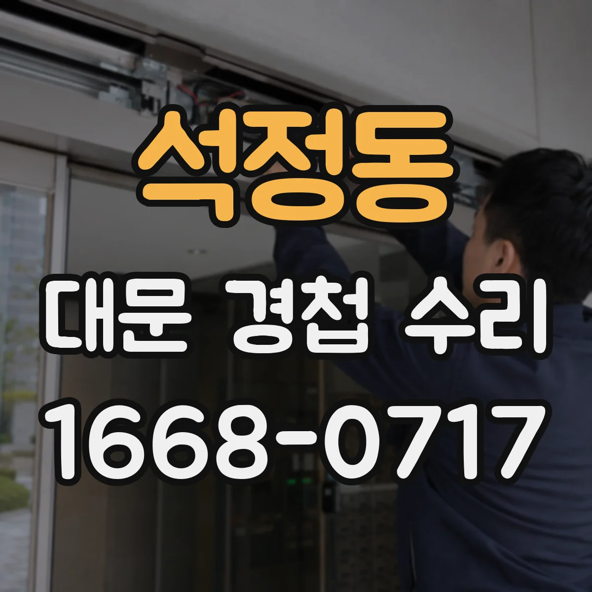 석정동 대문 경첩 수리