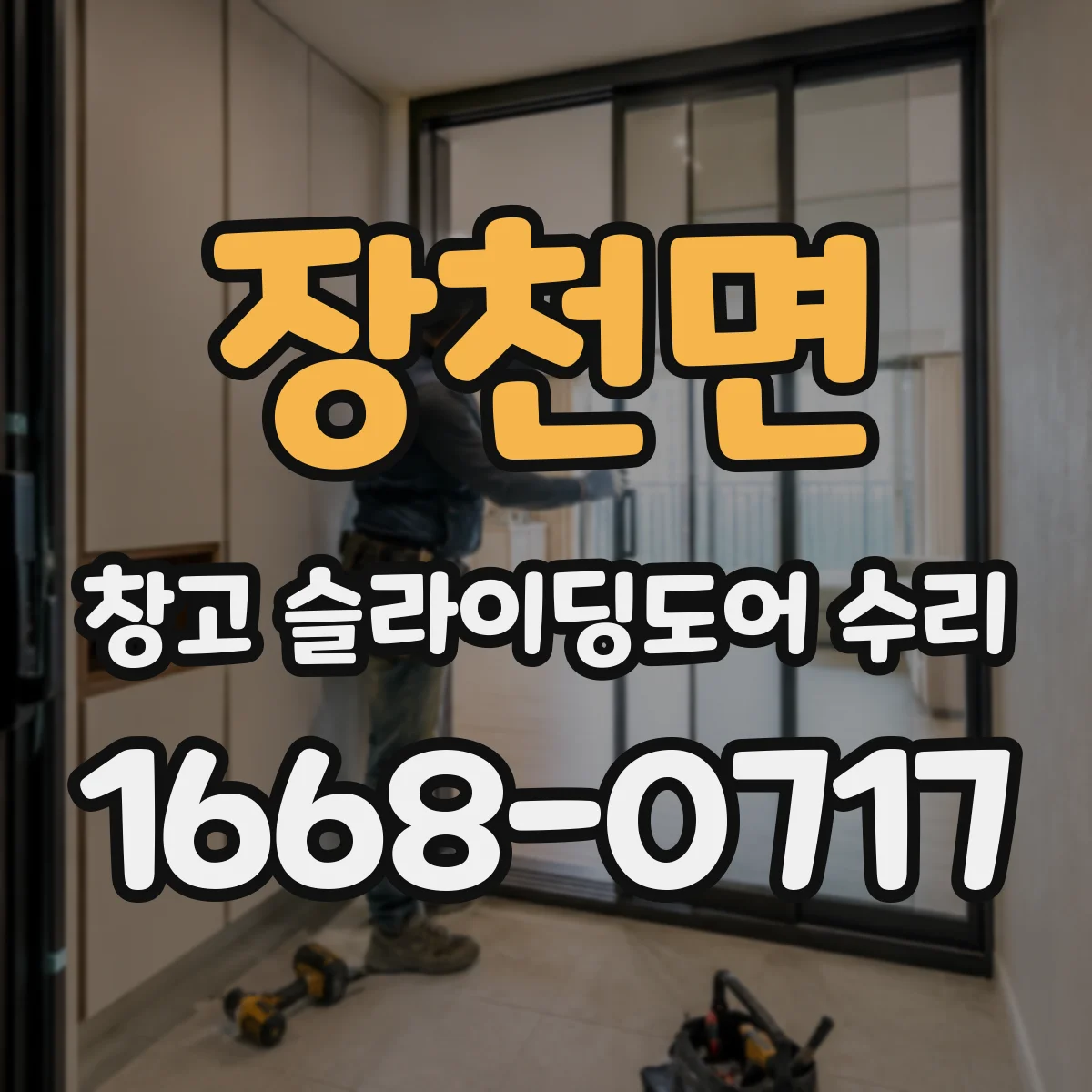 장천면 창고 슬라이딩도어 수리