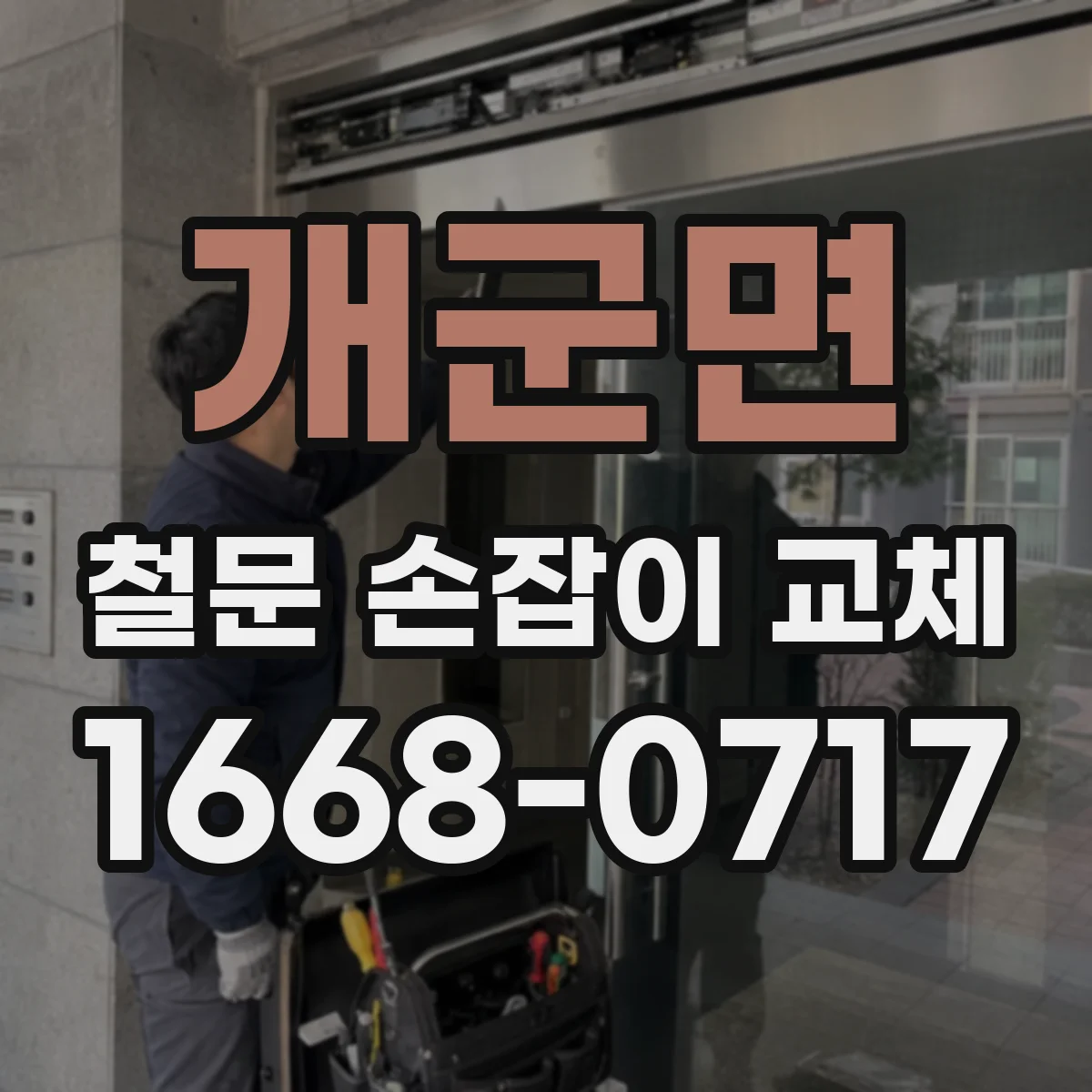 개군면 철문 손잡이 교체