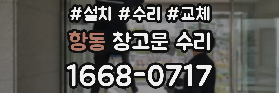 항동 창고문 수리