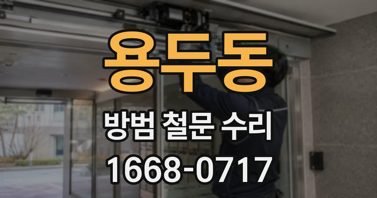 용두동 방범 철문 수리