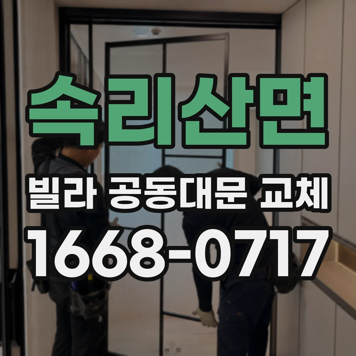 속리산면 빌라 공동대문 교체