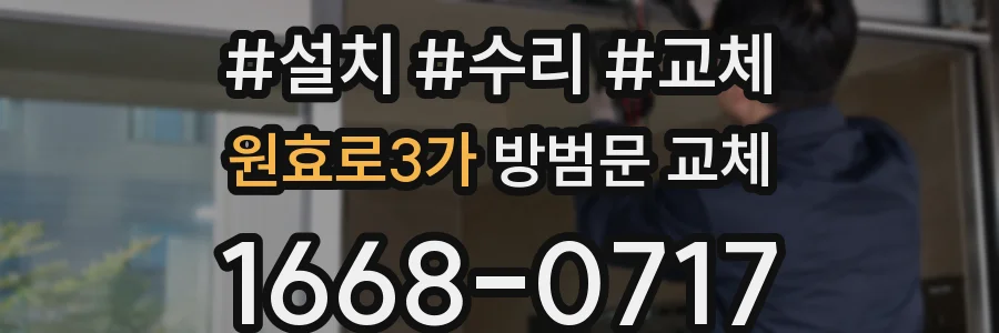 원효로3가 방범문 교체