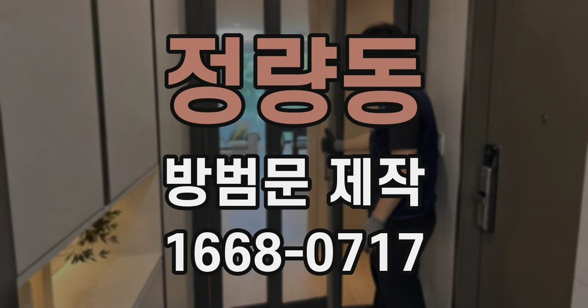 정량동 방범문 제작