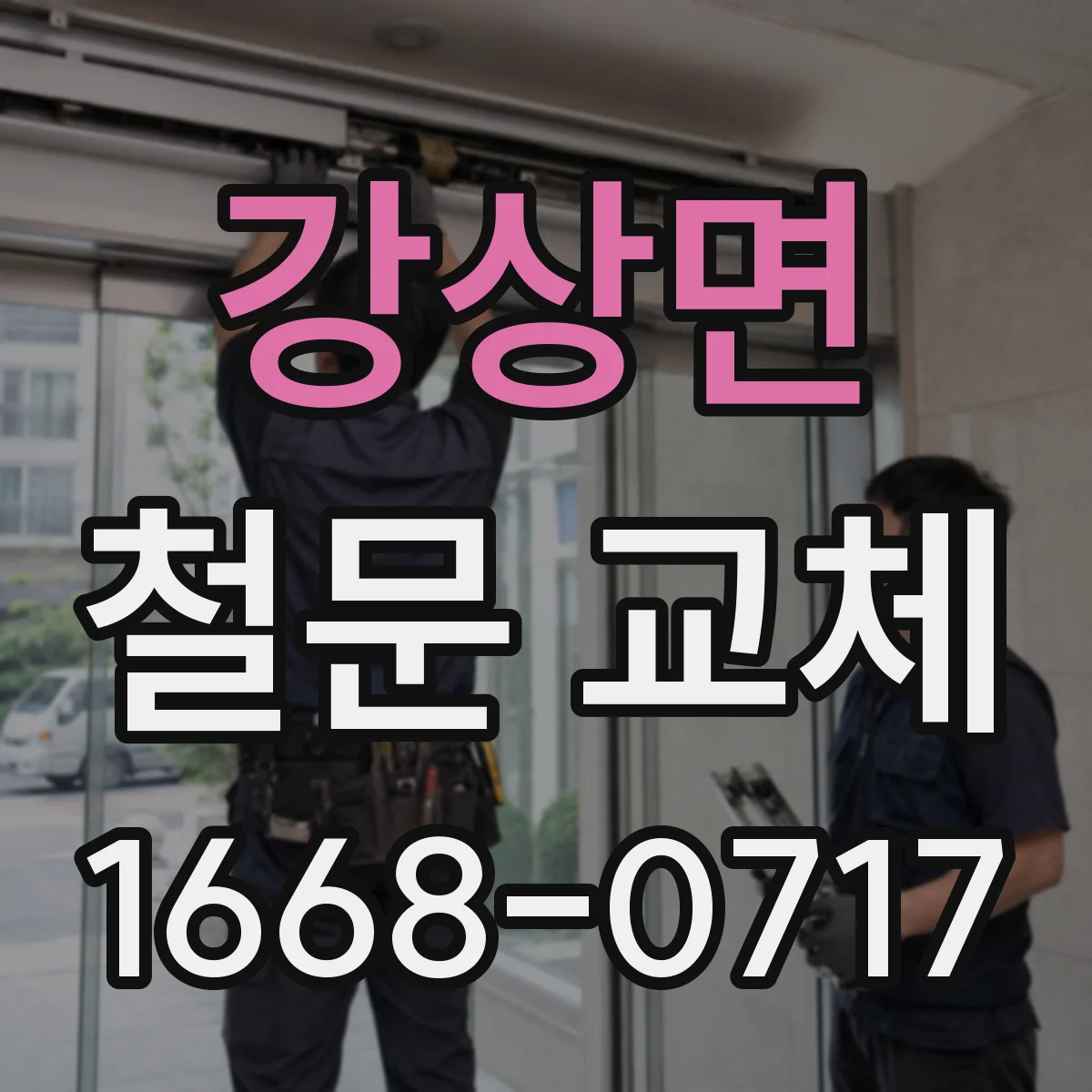 강상면 철문 교체