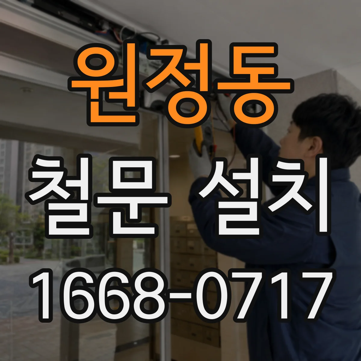 원정동 철문 설치