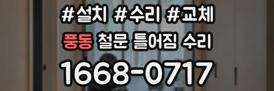 풍동 철문 틀어짐 수리