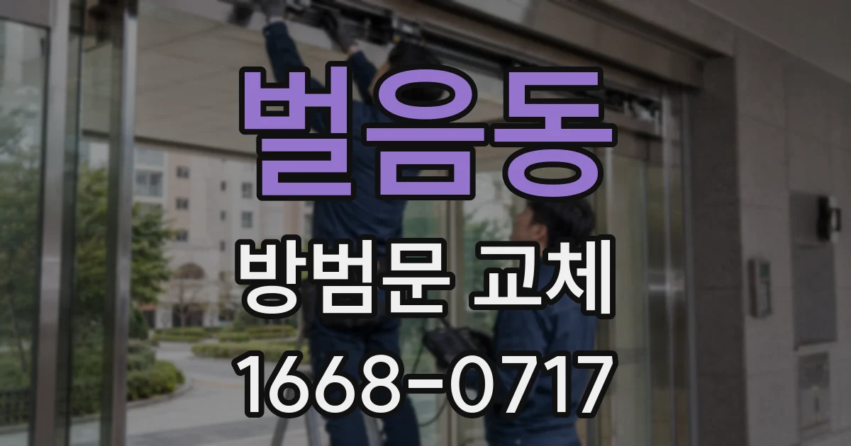 벌음동 방범문 교체