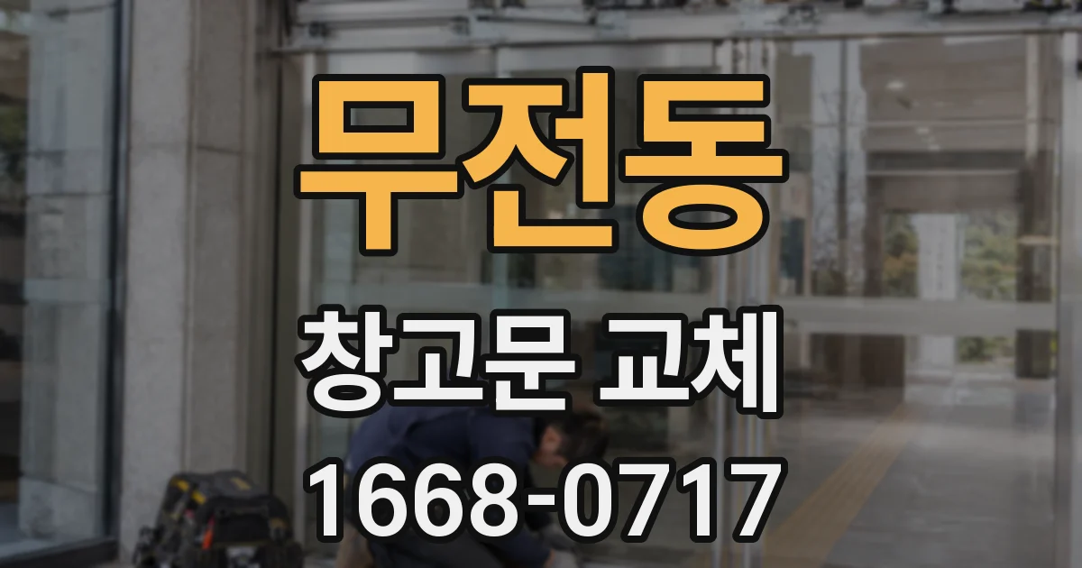 무전동 창고문 교체