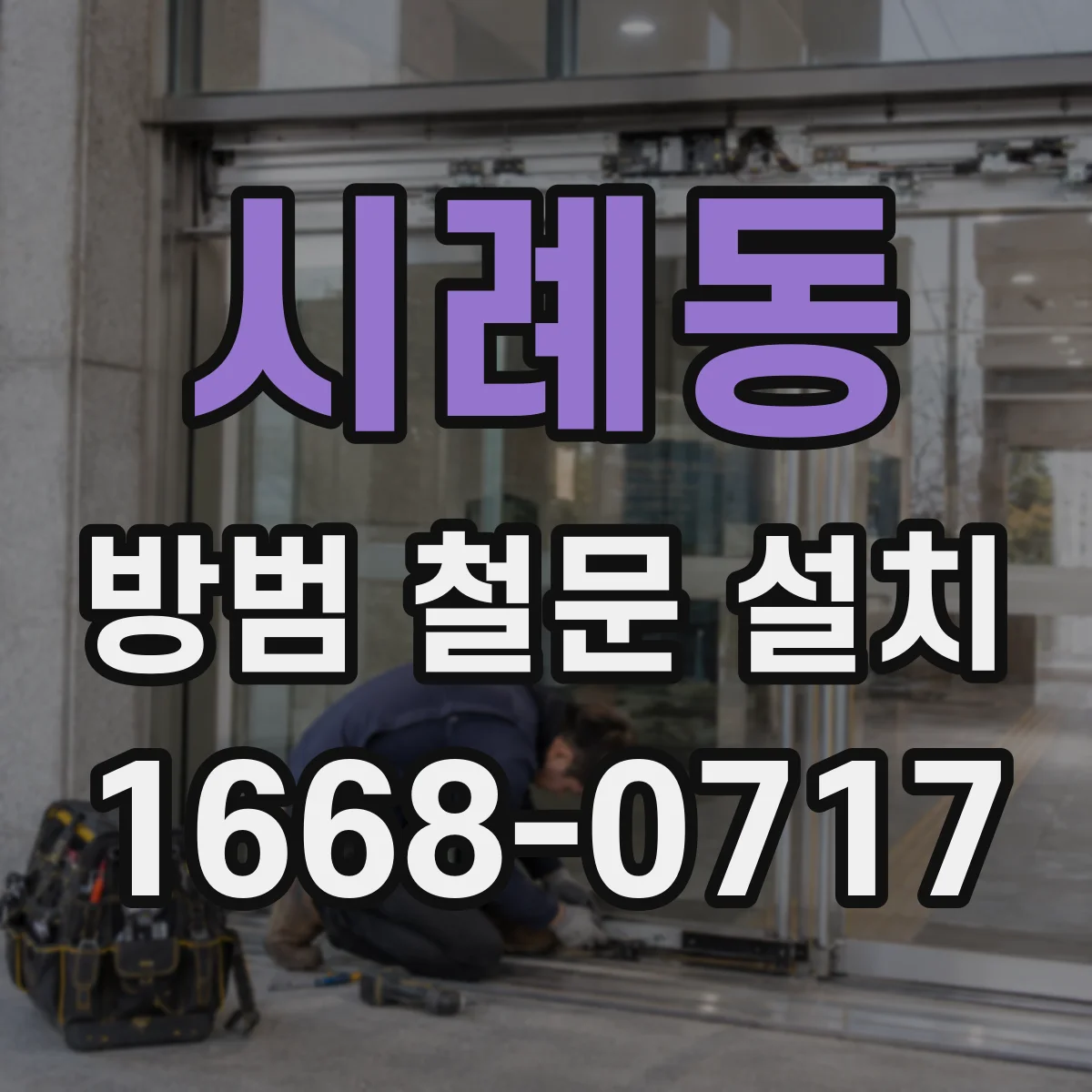 시례동 방범 철문 설치