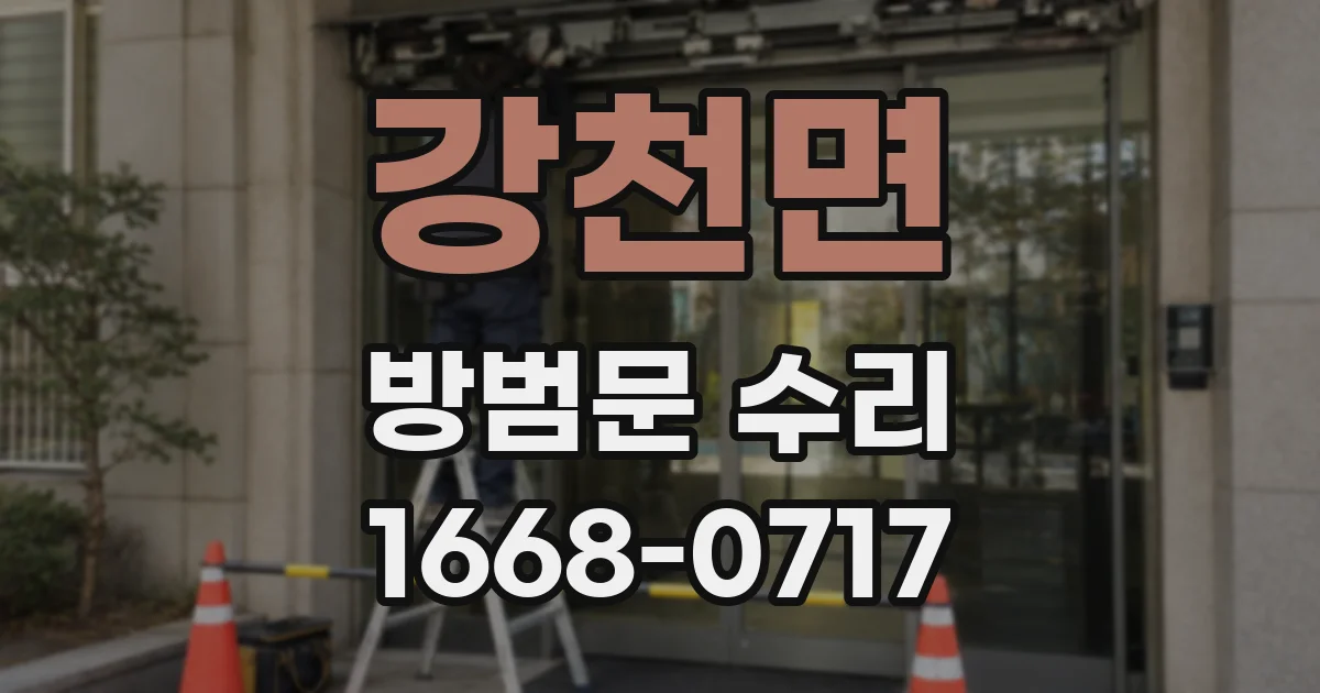 강천면 방범문 수리