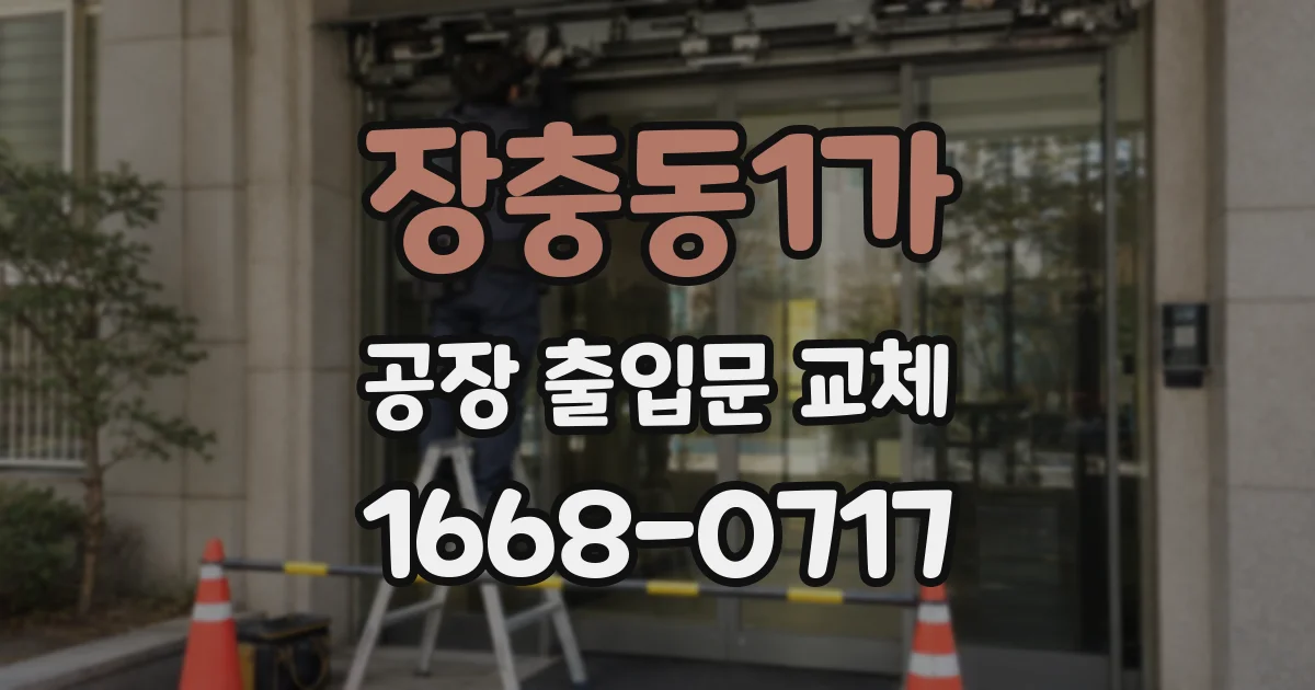 장충동1가 공장 출입문 교체