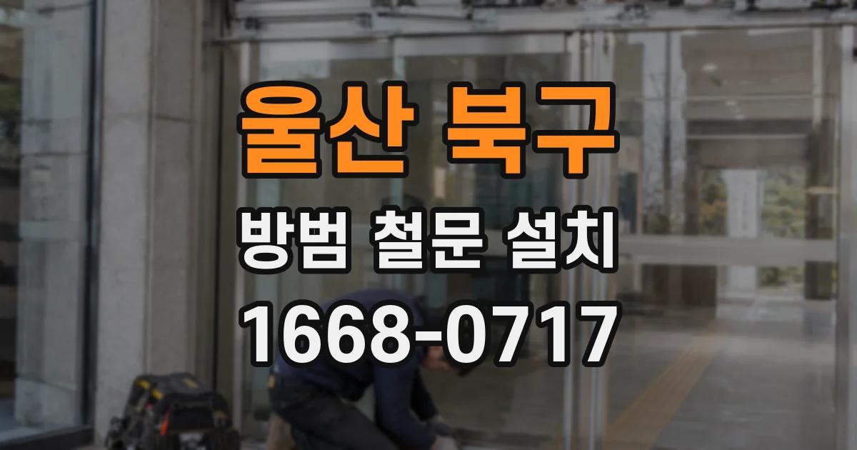 울산 북구 방범 철문 설치