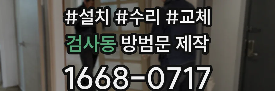 검사동 방범문 제작