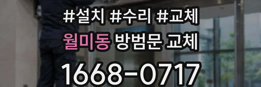 월미동 방범문 교체