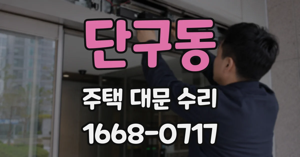 단구동 주택 대문 수리