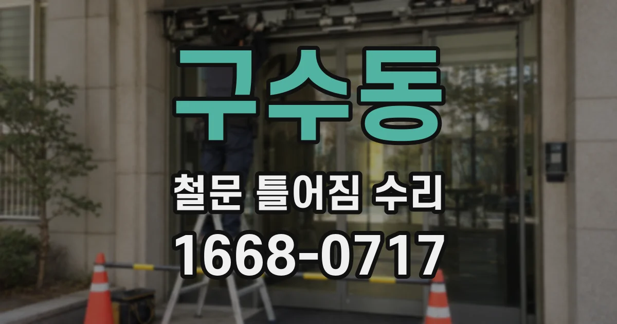 구수동 철문 틀어짐 수리