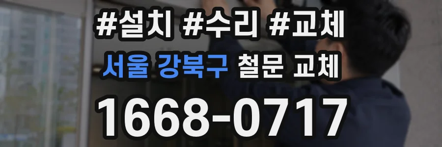 서울 강북구 철문 교체