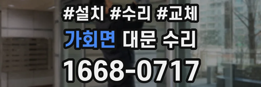 가회면 대문 수리