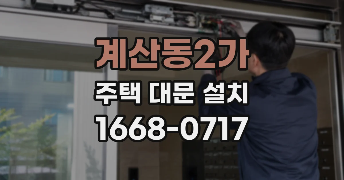 계산동2가 주택 대문 설치