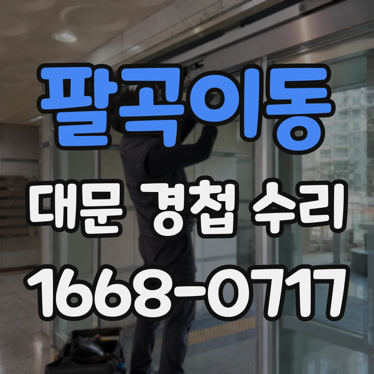 팔곡이동 대문 경첩 수리