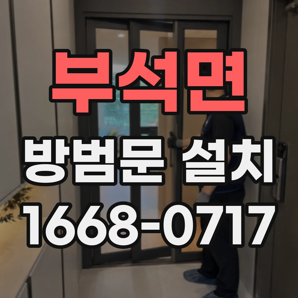 부석면 방범문 설치