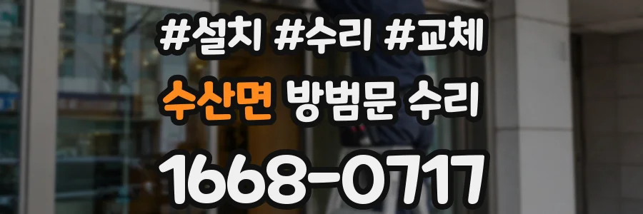 수산면 방범문 수리
