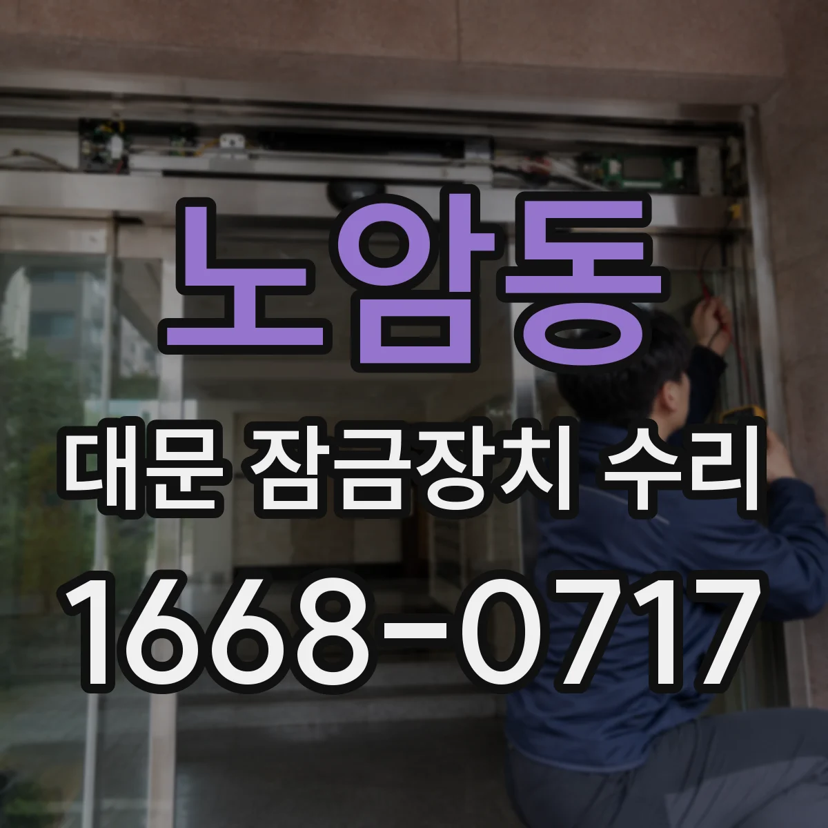 노암동 대문 잠금장치 수리