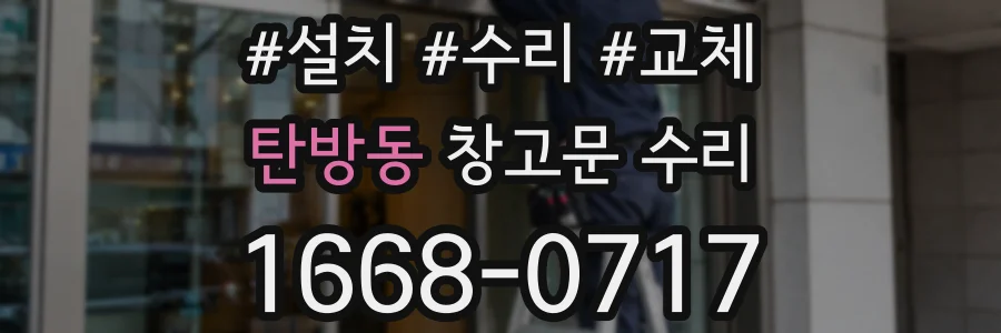 탄방동 창고문 수리