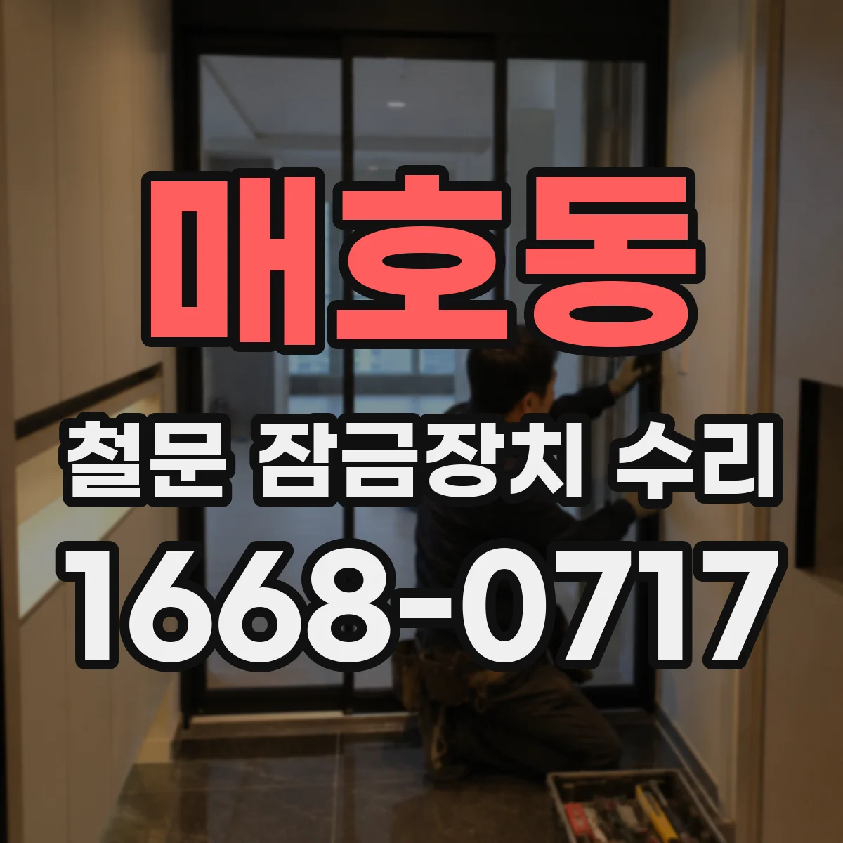 매호동 철문 잠금장치 수리